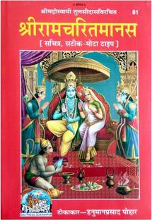 Shri Ramcharitmanas