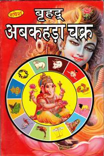 वृहाद अवखदा चक्र बुक || होरा चक्र बुक || (बुक साइज़ - 22*14 Cm)