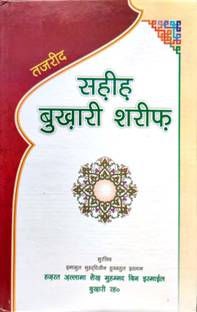 Sahih Bukhari Sharif Hindi