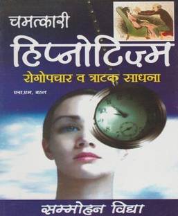Chamatkari Hypnotism Rogopchar Veh Tratak Sadhna