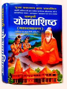 संपूर्ण योग वशिष्ठ महारामायण (सचित्र एंड सरल हिंदी भाषा में) पुर्वर्ध और उत्तरार्ध खंड सहित