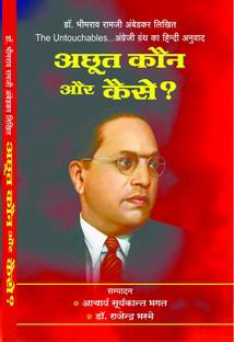 Achhoot Kaun Or Kese