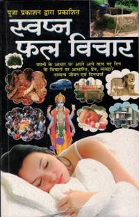स्वप्न फल विचार बुक (सपना देखने वाले विचारो के फल) (बुक साइज़ - 22*14 Cm)
