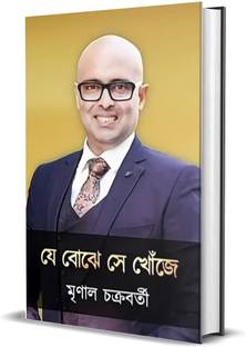 Je Bojhe Se Khoje | Literature Book By Best Selling Bengali Author Mrinal Chakraborty | Trending Books