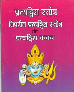 Pratyangira Stotra Viprit Pratyangira Stotra Aur Pratyangira Kavach (Book Size- 12*14 Cm)