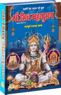 Shri Shiv Maha Puran With 8 Colour Pictures (11 Khando Sahit ) , Hard Bound