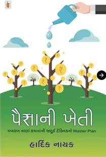 પૈસાની ખેતી (Paisani Kheti)
