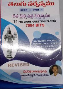 Telugu Sarvaswam Book - 4 Part-1 Gatha Prashna Patram 7084 Bits 74 Previous Questions 2023