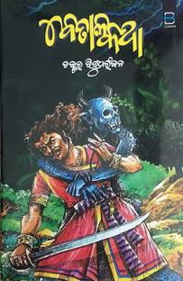 BETALA KATHA Odia Novel By Dr. Bibudha Ranjan Odia Language