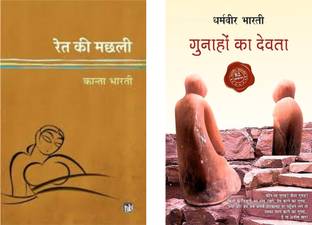 Ret Ki Machhali + Gunhao Ka Devta ( 2 Best Combo Books )