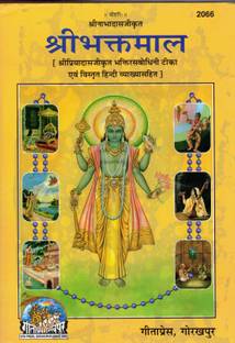 श्री भक्तमाल – डिवोशनल हिंदू स्क्रिप्चर विथ डिटेल्ड हिंदी कमेंट्री
