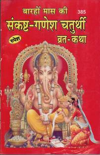 Sankasht-Ganesh Chaturthi Vrat Katha(Book Size-15*22)