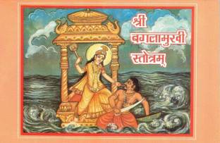Shri Bagalamukhi Stotram Book With Picture , Yantra And Yellow Asan