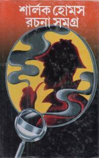Shirlock Holmes Rachana Samagro (A Complete Works Of Sir Arthur Conan Doyle On Holmes & Retold By Nachiketa Ghosh]