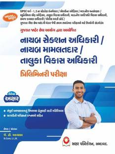 Nayab Mamlatdar / Nayab Section Adhikari / Taluka Vikas Adhikari Prelimnary Exam In Gujarati