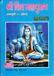 श्री शिव महापुराण बुक इन बिग साइज़ || शुद्ध हिंदी (बुक साइज़ - 27*19 Cm)
