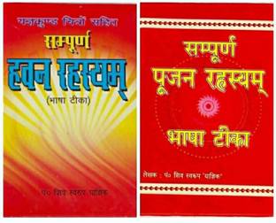 संपूर्ण हवन रहस्य... संपूर्ण पूजन रहासाया. ??? ( कॉम्बो ऑफ 2 बुक्स )