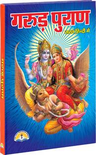 गरुड़ पुराण इन हिंदी