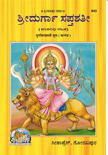 Durga Saptashati (Kannada)
