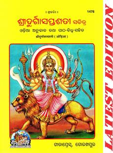 Shri Durga Sapt Shati Satik (Odia) (Gita Press, Gorakhpur) / ShriDurgaSaptShati / Odia Durga Sapt Shati