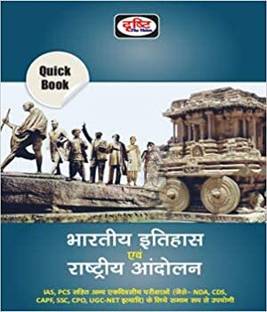 भारतीय इतिहास एवं राष्ट्रीय आंदोलन