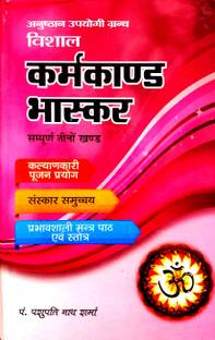विशाल कर्मकांड भास्कर (संपूर्ण तीनों खंड) अनुष्ठन उपयोगी ग्रांथ