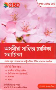 GBD Series | Asomiya Sahitya Sayanika Sahayika | Class 10 (X) | Prepared Based On The New And The Latest Syllabus Of Secondary Education Board Of Assam [SEBA] And NCERT And Based On The New Education Policy [NEP]