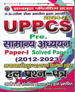 UPPCS प्री. पेपर-1 जनरल स्टडीज़ सॅाल्व्ड पेपर 2012 टू 2023 इन हिंदी न्यू एडिशन 2024-25