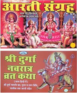 आरती संग्रह एंड श्री दुर्गा नवरात्रि व्रत कथा