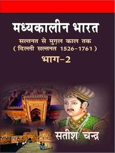 Madhyakalin Bharat Saltanat Se Mugal Kaal Tak (Delhi Saltanat 1526-1761) – Part-2