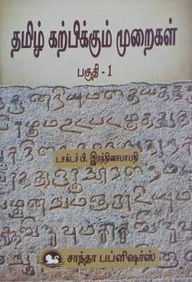 Pedagogy Of Tamil | Semester I - Part - 1 | B.Ed., Exam Book In Tamil