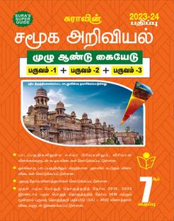 SURA`S 7th Standard Guide Social Science Full Year Tamil Medium 2023-24 Latest Updated Edition
