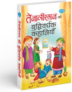 तेनालीराम की बुद्धिवर्धक कहानियाँ | 1 स्टोरी बुक
