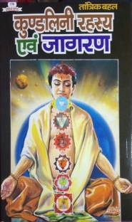 कुंडलिनी रहस्य एवं जागरण