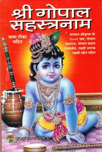 Shree Gopal Sahastranaam Book (Bhasha Teeka Sahit) (Book Size - 18*12 Cm)