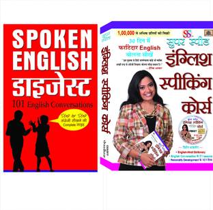बेस्ट सेलर कॉम्बो फॉर इंग्लिश लैंग्वेज लर्निंग - सेट ऑफ 2 बुक्स (सुपर स्पीड इंग्लिश स्पीकिंग कोर्स + स्पोकन इंग्लिश डाइजेस्ट)
