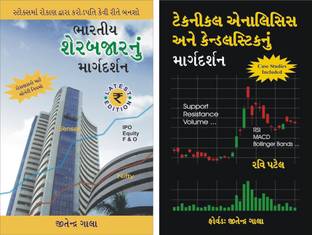 Guide To Indian Stock Market + Guide To Technical Analysis & Candlesticks : Stock Market Trading Gujarati Books COMBO
