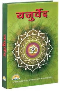 यजुर वेद बुक इन मीडियम साइज़