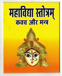 महाविद्या स्तोत्र क्वाच एंड मंत्र बुक इन स्मॉल साइज़ (बुक साइज़ - 11*13 Cm)