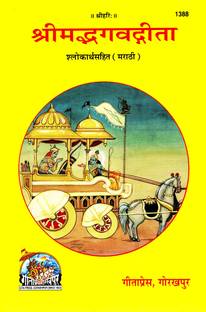 Shrimad Bhagwad Gita (Marathi) (Shlokarth Sahit) (Gita Press, Gorakhpur)/ Shrimad Bhagwat Gita / Srimad Bhagwad Gita / Shrimad Bhagwad Geeta / Shrimad Bhagwat Geeta / Shrimad Bhagvad Geeta / Shrimad Bhagvad Gita / Marathi Gita / Marathi Geeta(Code 1388)(Geeta Press)