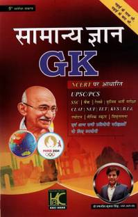 सामान्य ज्ञान (GK) फॉर ऑल कंप्टीशन एग्ज़ाम बाय रणजीत कुमार सिंह IAS
