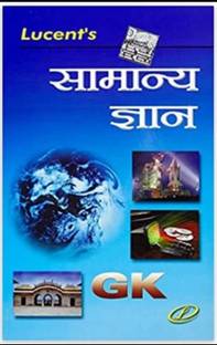 Samanya Gyan - Lucent Latest Edition Samanya Gyan 2023 (Hindi Medium,Lucent Publication)