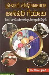 Prachaara Saadhanaaluga Jaanapada Geyalu