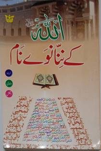 99 Names Of Allah The Asmaul Husna In Urdu To Hindi To English Medium Size