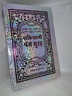 पंसुरह पाकिस्तानी पंसुरह हिंदी