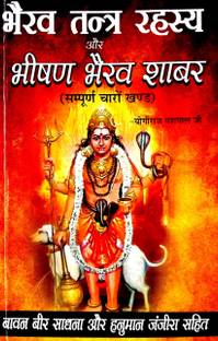 Bhairav Tantra Rahasya & Bhishan Bhairav Shabar (Sampurn 4 Khand)