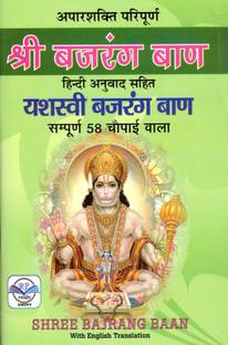 Bajrang Baan Book || Hindi Anuvaad Sahit || English Translation (Yashsasvi Bajrang Baan) (Book Size - 21*14 Cm)
