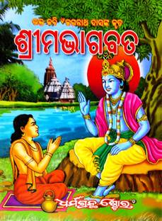 Bhakta Kabi Jagannath Dasnka Kruta - SHREEMAD BHAGABATA (ODIA)