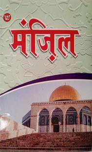 Manzil Dua Book In Hindi