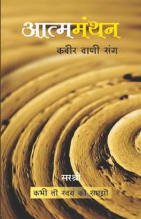 Atmamanthan Kabir Vani Sang (Hindi)